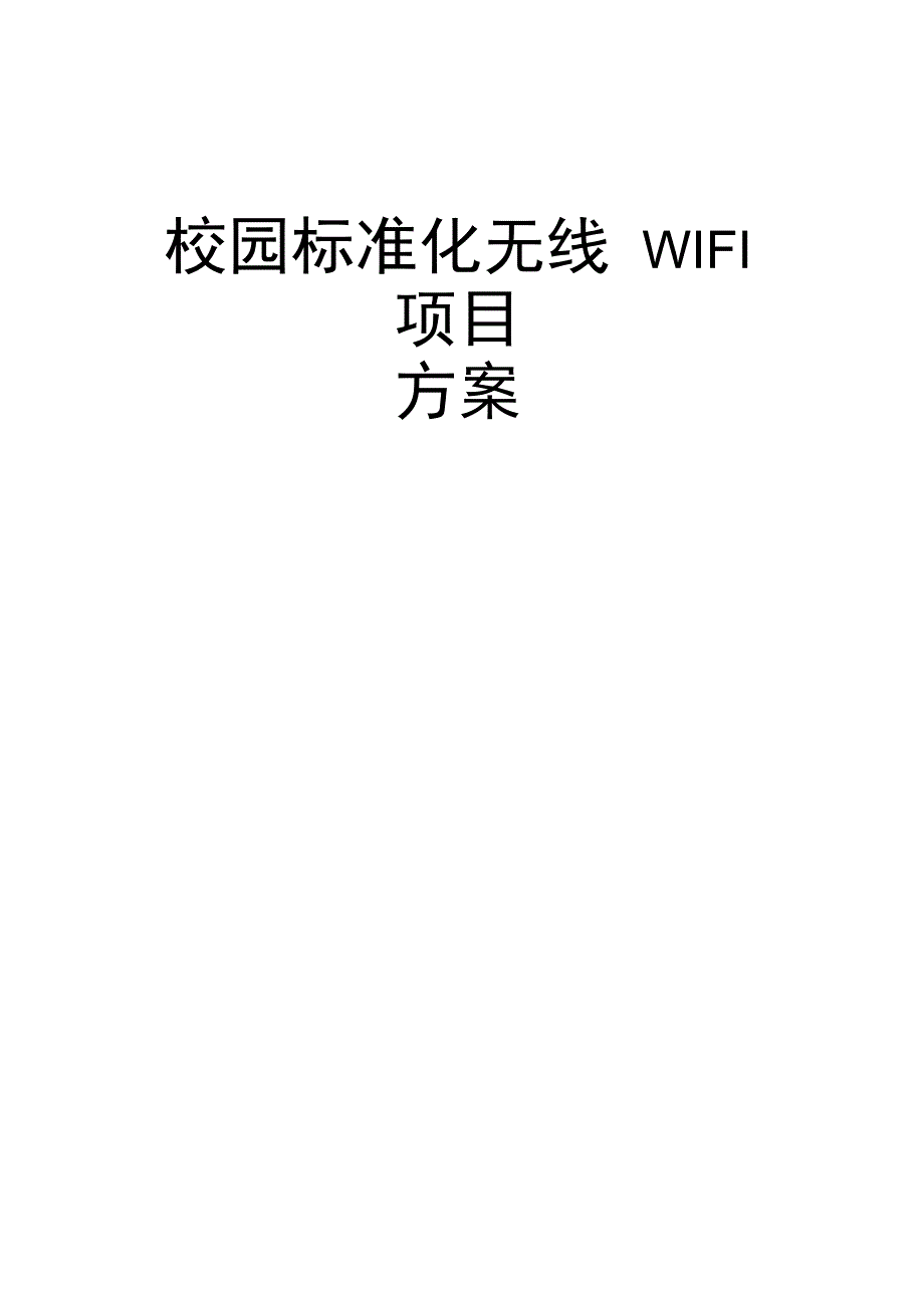 校园WIFI项目技术方案_第1页