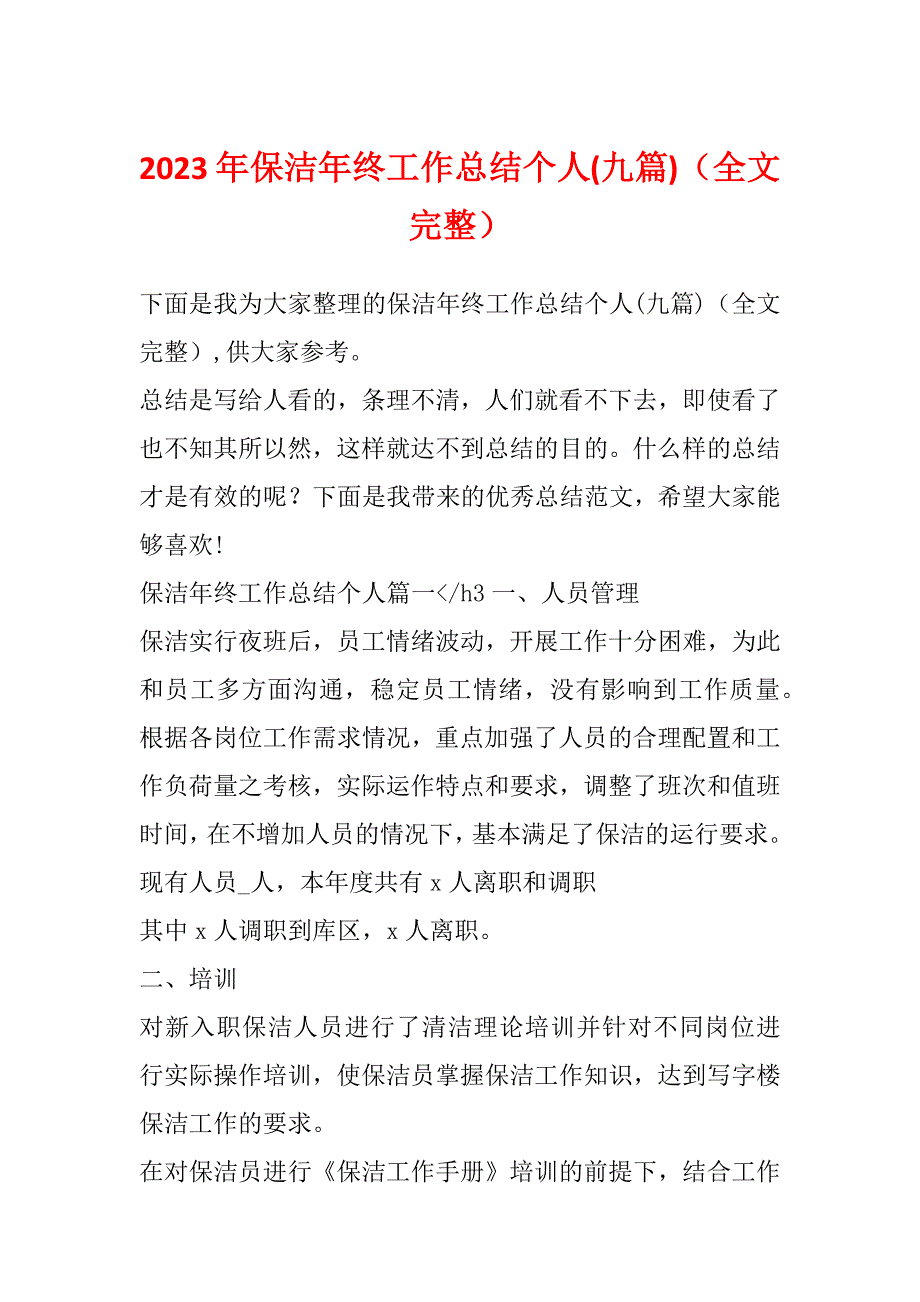 2023年保洁年终工作总结个人(九篇)（全文完整）_第1页