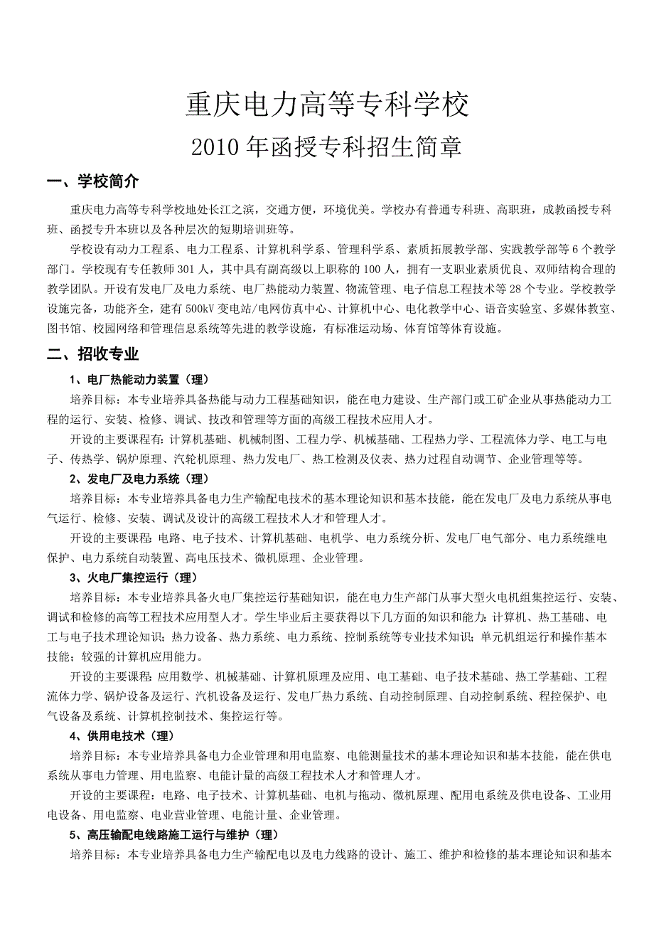 重庆电力高等专科学校_第1页