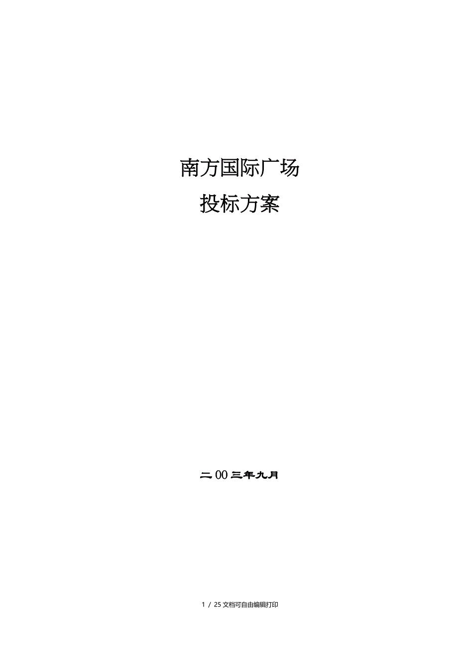 南方国际广场投标案市场篇_第1页