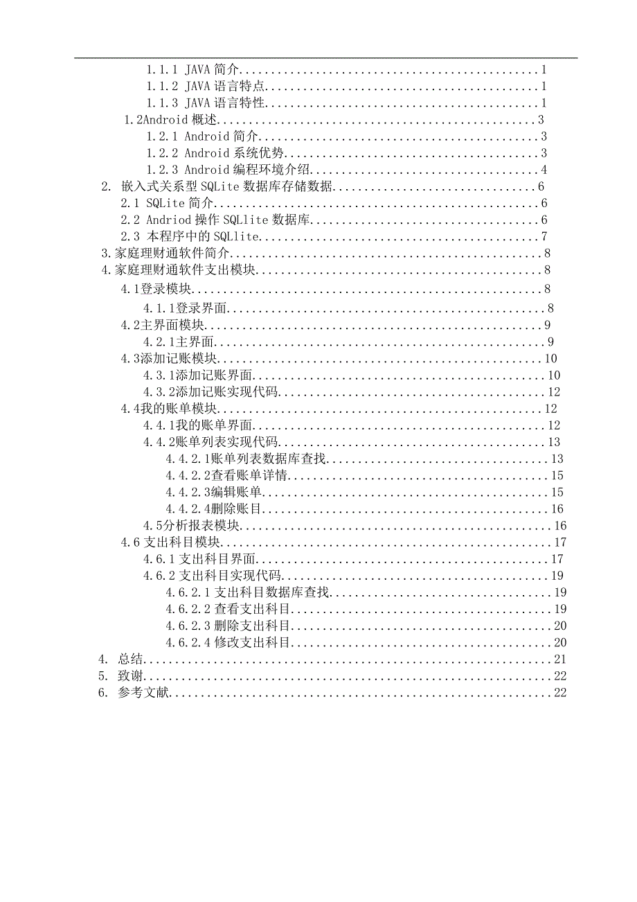 软件工程毕业设计-基于android系统的家庭理财通软件支出模块的设计_第3页