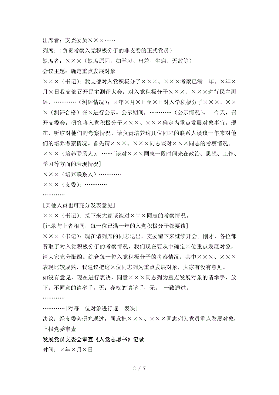 党支部工作)发展党员会议记录范例_第3页