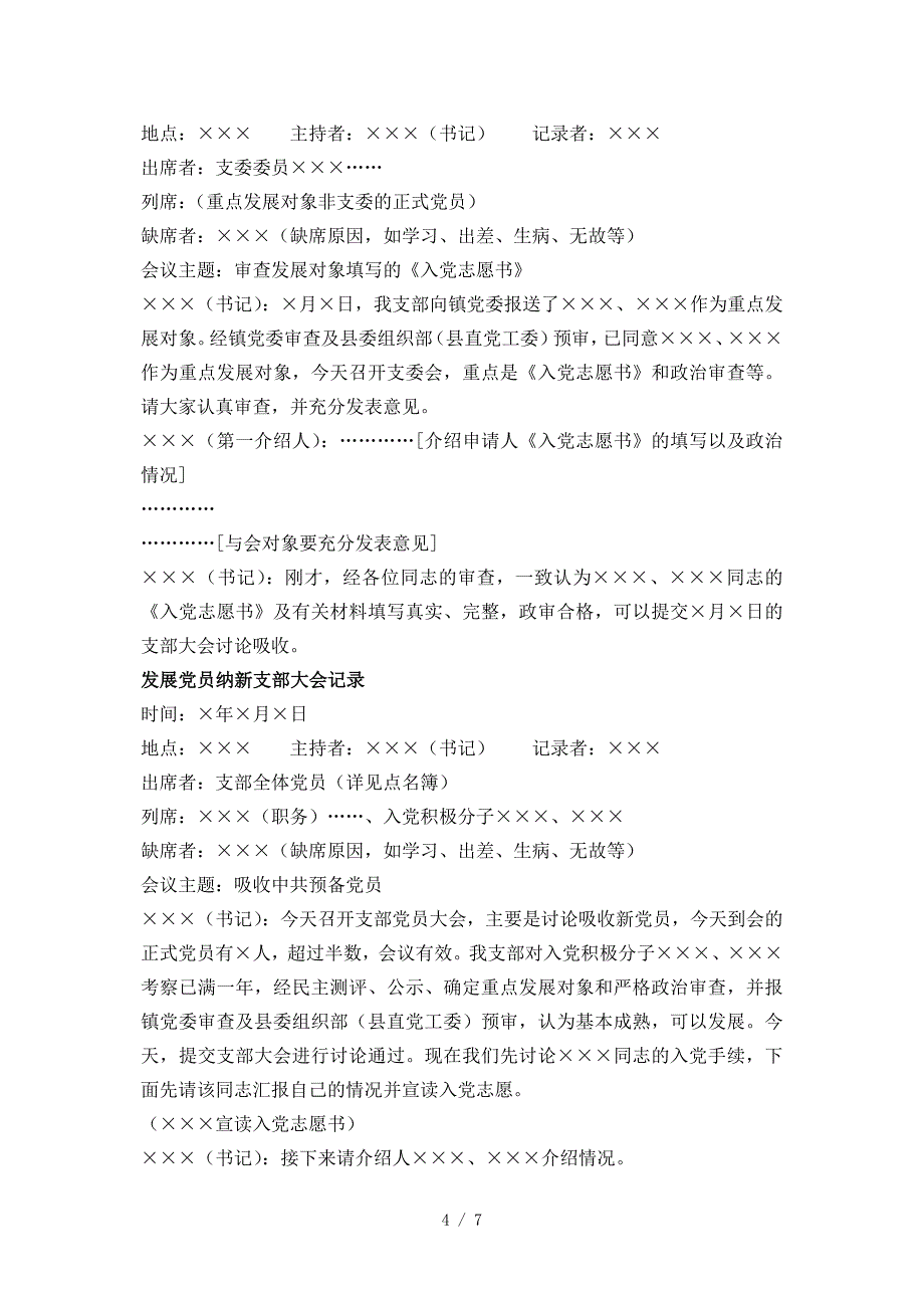 党支部工作)发展党员会议记录范例_第4页