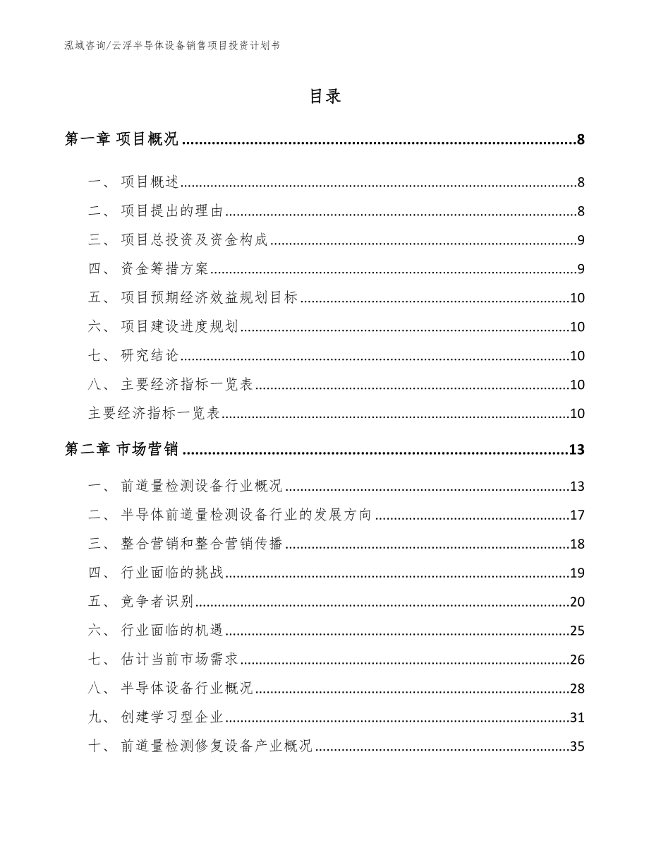 云浮半导体设备销售项目投资计划书_第2页