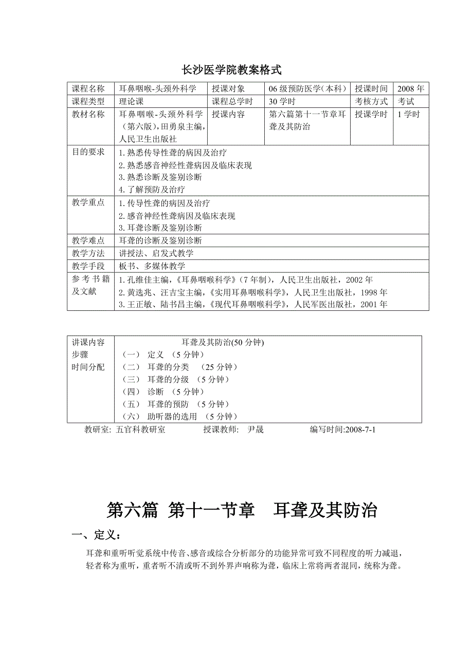 第六篇 第十一节章耳聋及其防治.doc_第1页