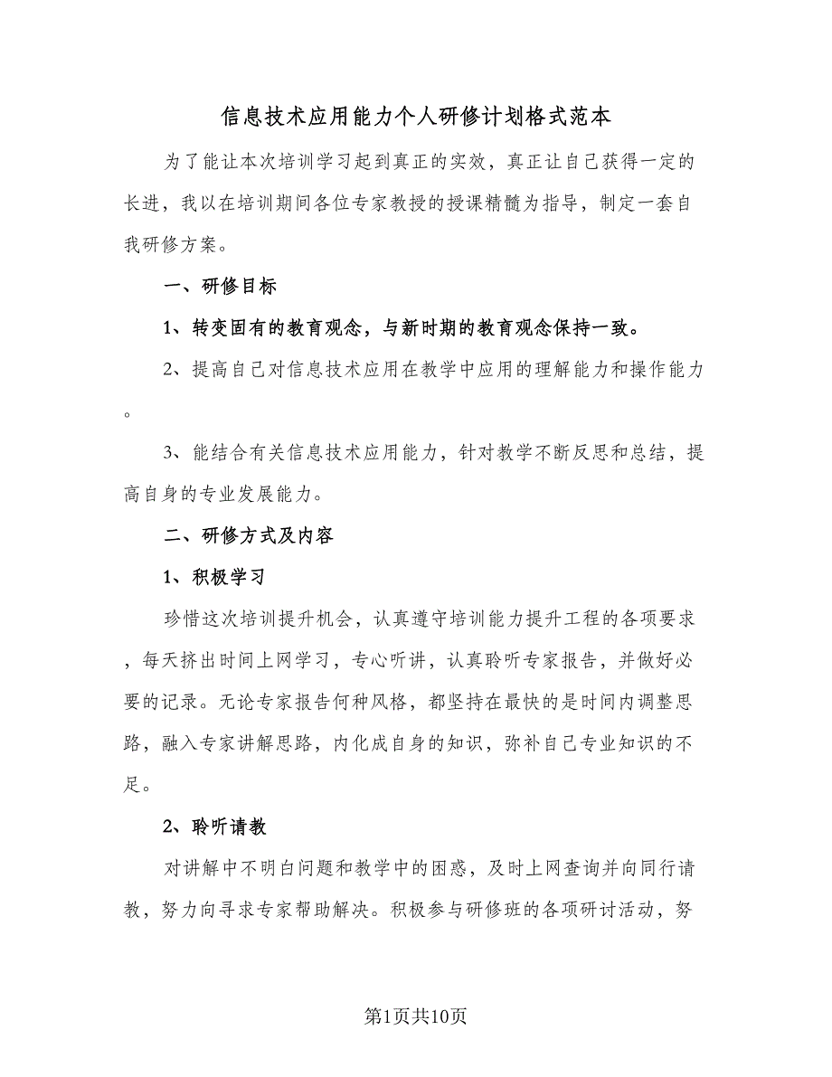 信息技术应用能力个人研修计划格式范本（4篇）_第1页