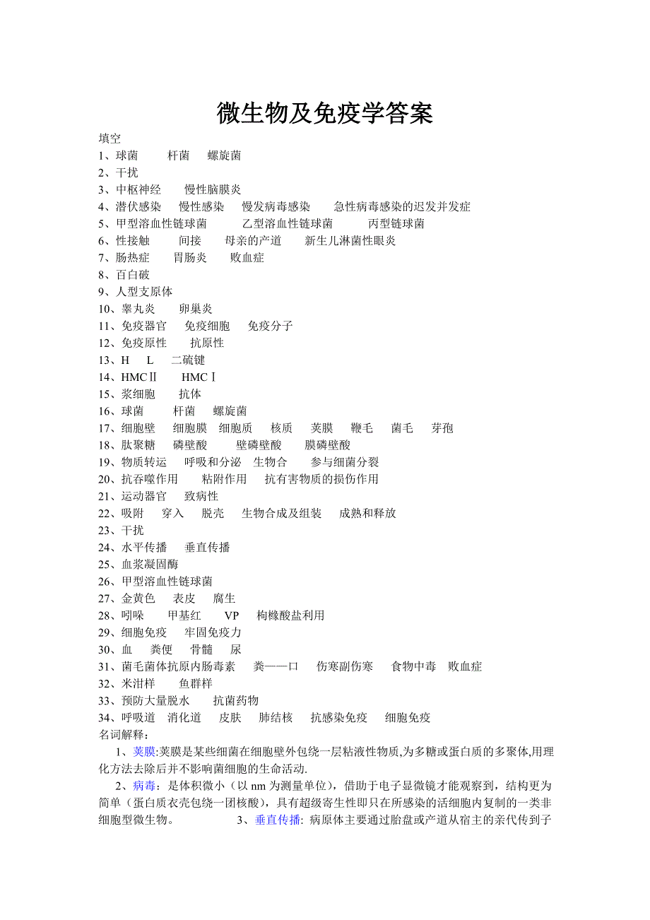 微生物及免疫学答案.doc_第1页