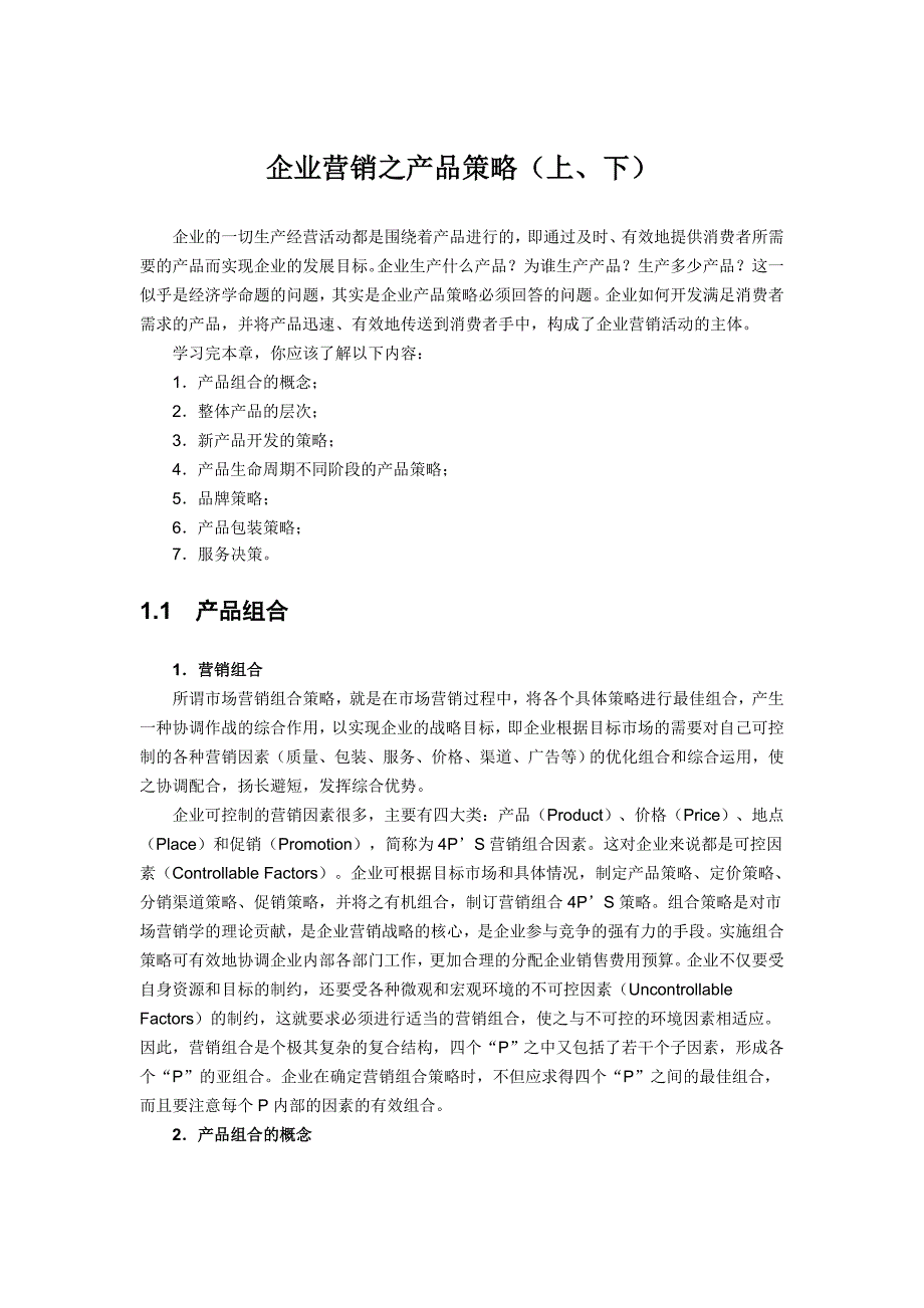 企业管理之《产品营销策略制定及实施技巧》_第1页