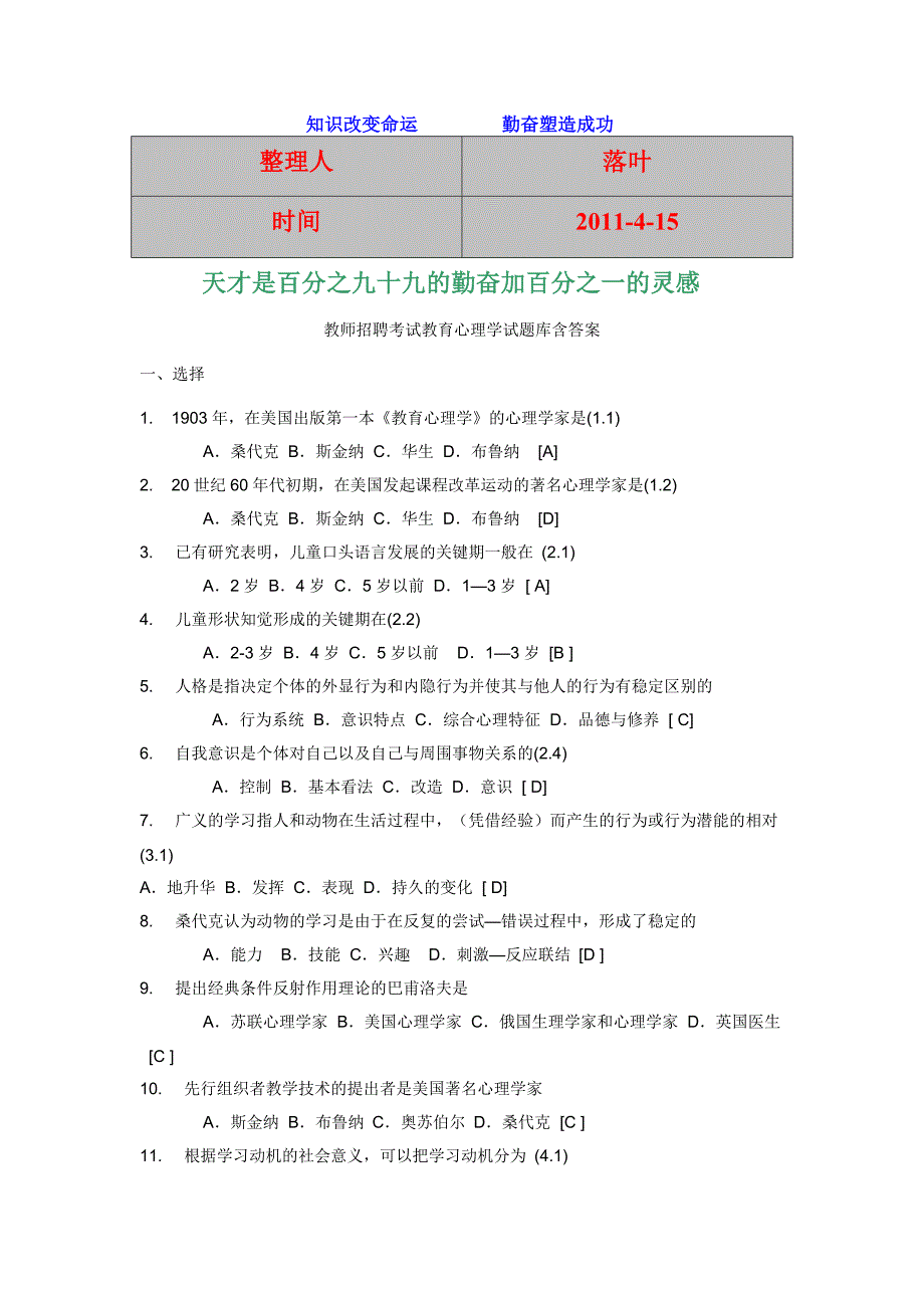 【行业资料】-必读教师招聘考试教育心理学试题库含答_第1页