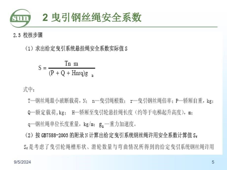 曳引力计算介绍_第5页