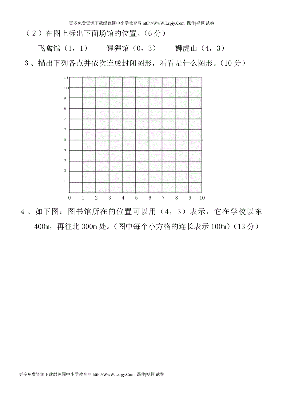 五年级数学上册第二单元位置_第4页