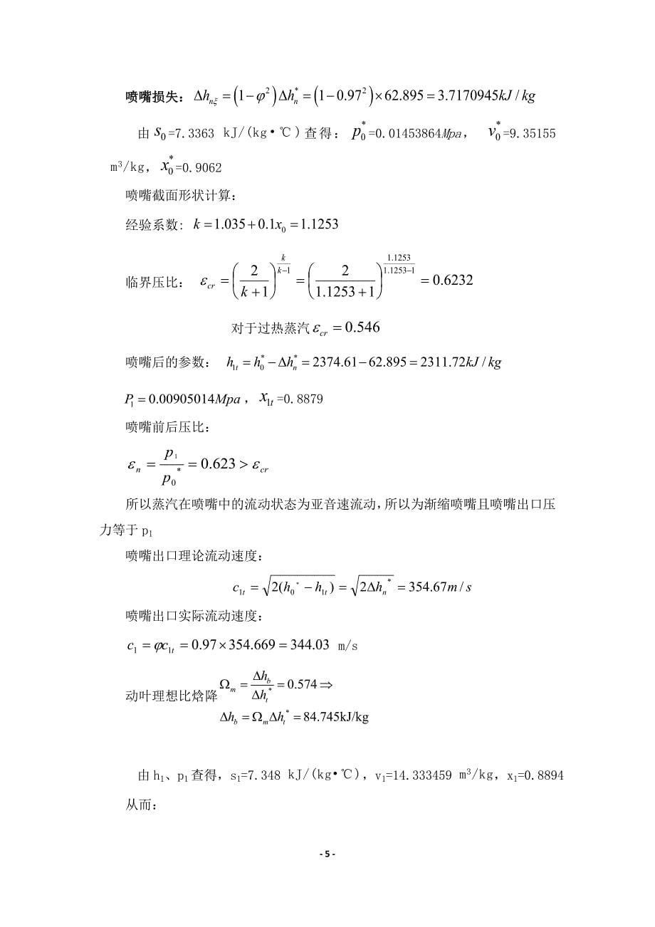 课程设计（论文）某型汽轮机最末级的倒序法变工况热力核算_第5页