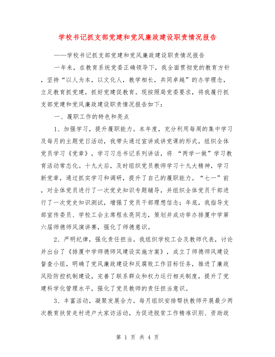 学校书记抓支部党建和党风廉政建设职责情况报告.doc_第1页