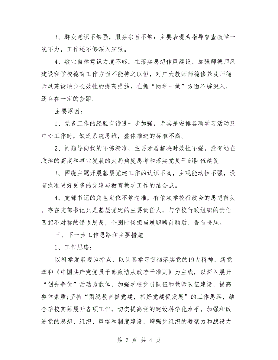 学校书记抓支部党建和党风廉政建设职责情况报告.doc_第3页