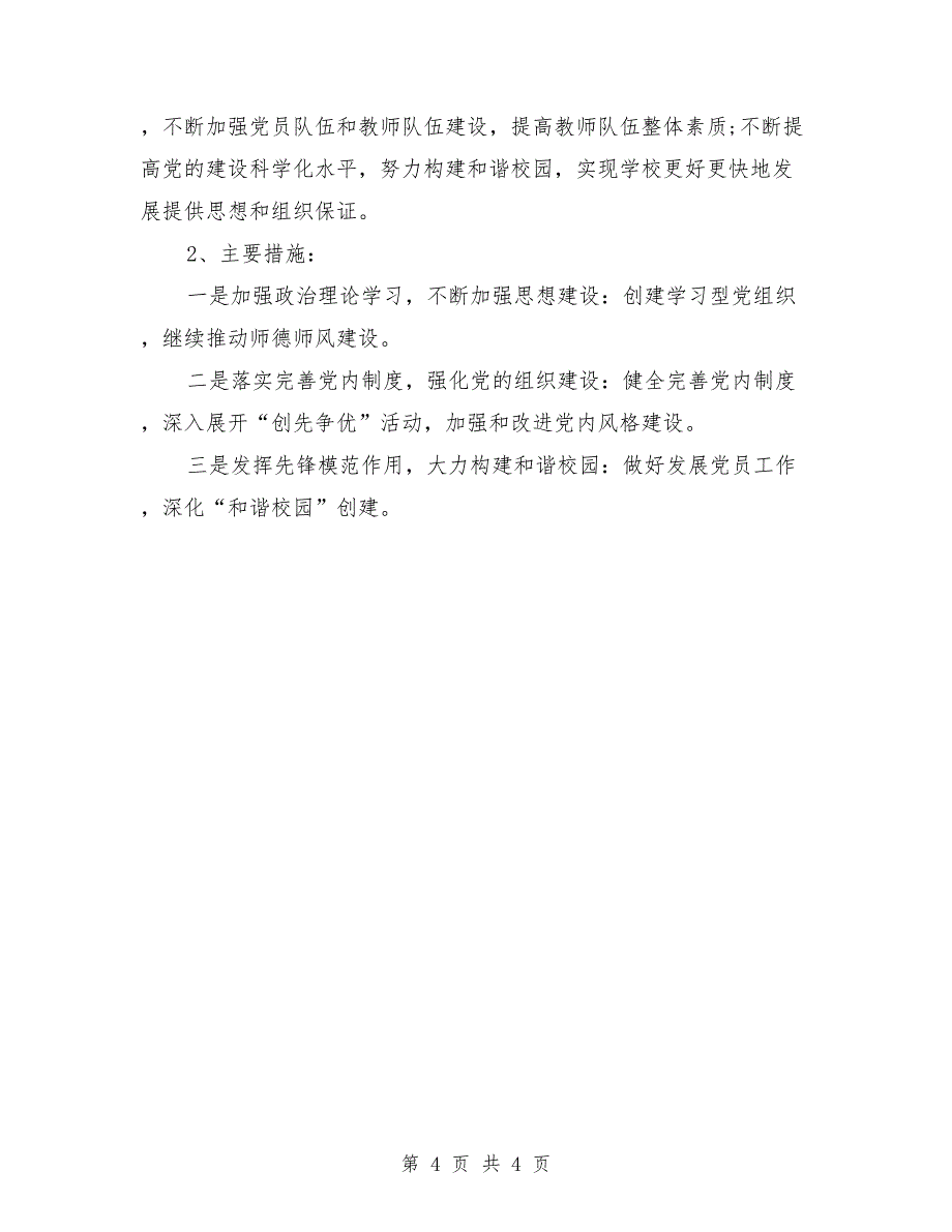 学校书记抓支部党建和党风廉政建设职责情况报告.doc_第4页