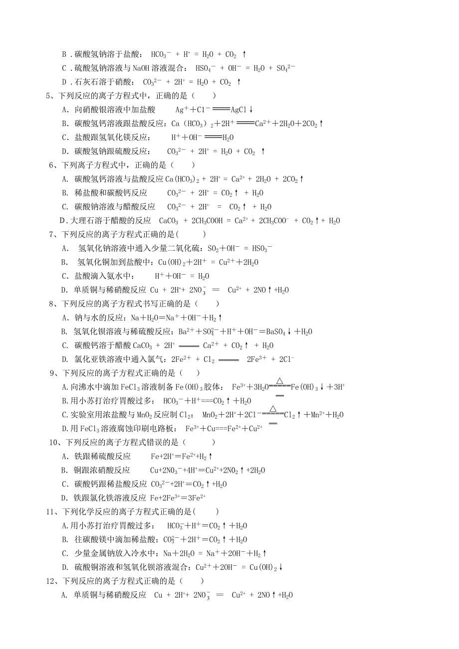 高中化学必修1---离子反应专题复习.doc_第5页