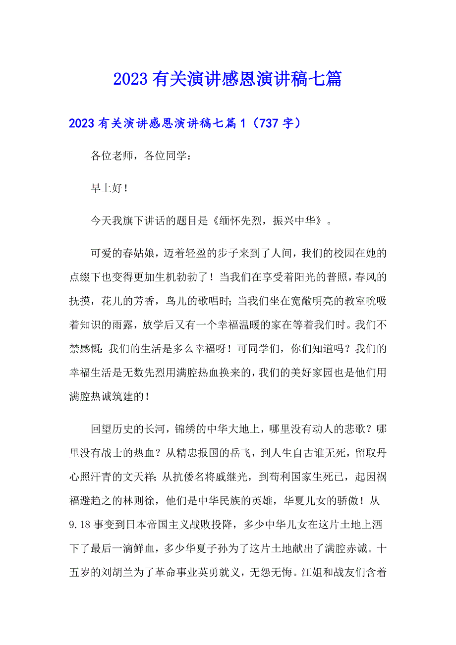 2023有关演讲感恩演讲稿七篇_第1页