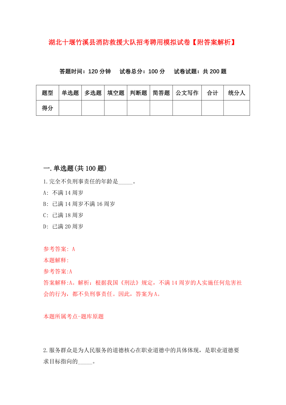 湖北十堰竹溪县消防救援大队招考聘用模拟试卷【附答案解析】（第5套）_第1页