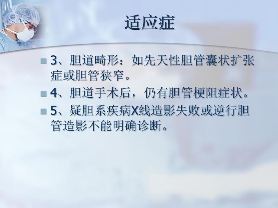 经皮肝穿刺胆管造影及置管引流术.ppt_第5页