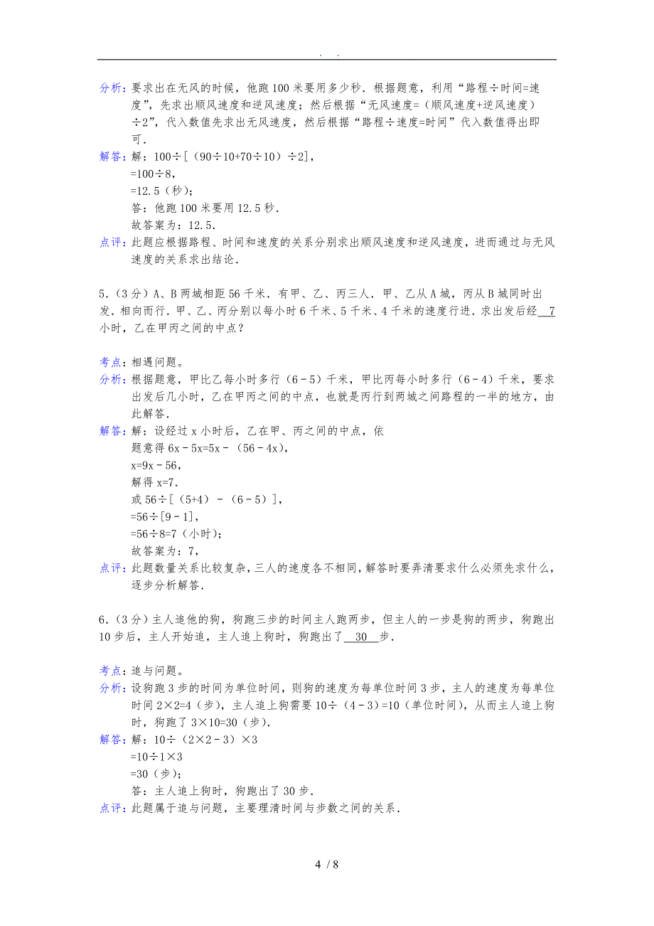 六年级奥数题及答案：行程问题_第4页