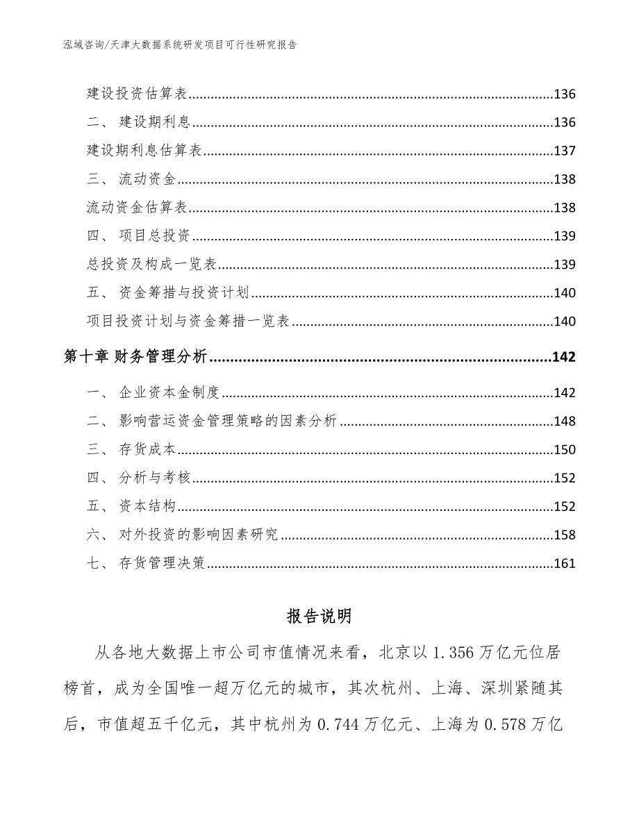 天津大数据系统研发项目可行性研究报告_第4页