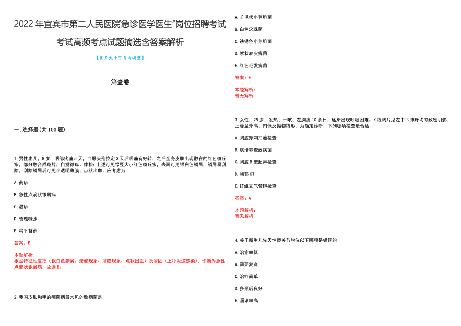 2022年宜宾市第二人民医院“急诊医学医生”岗位招聘考试考试高频考点试题摘选含答案解析_第1页