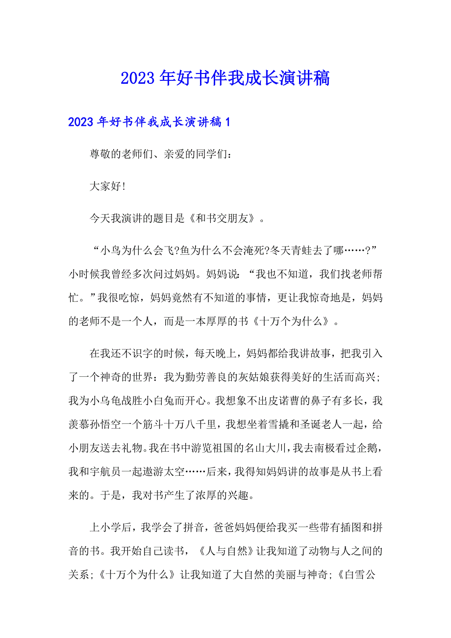 2023年好书伴我成长演讲稿【精品模板】_第1页