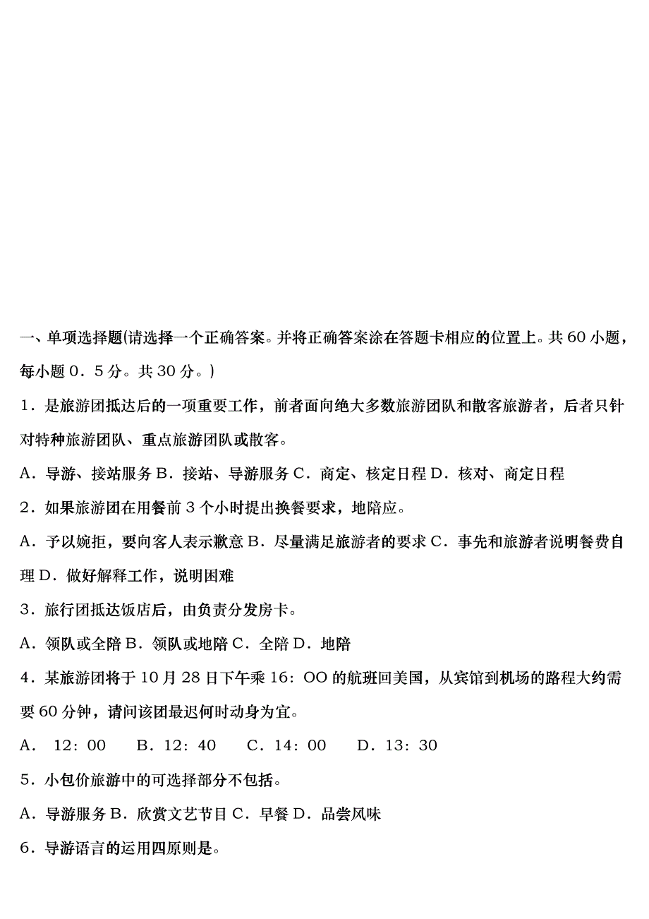 导游服务技能模拟试题_第1页