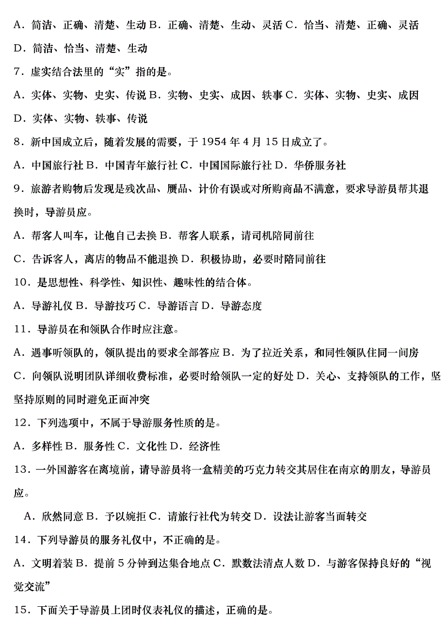 导游服务技能模拟试题_第2页