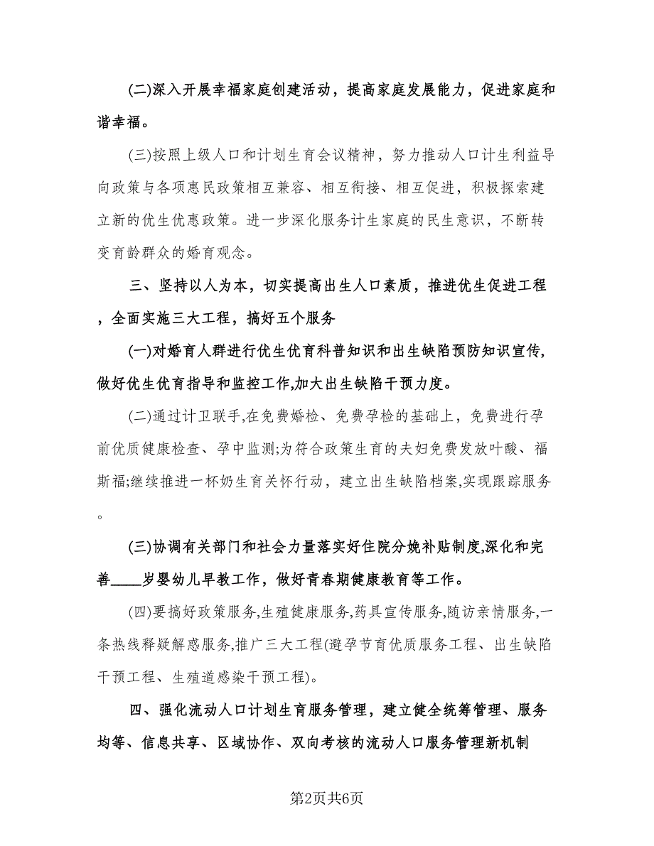 社区计生协会工作计划参考样本（2篇）.doc_第2页