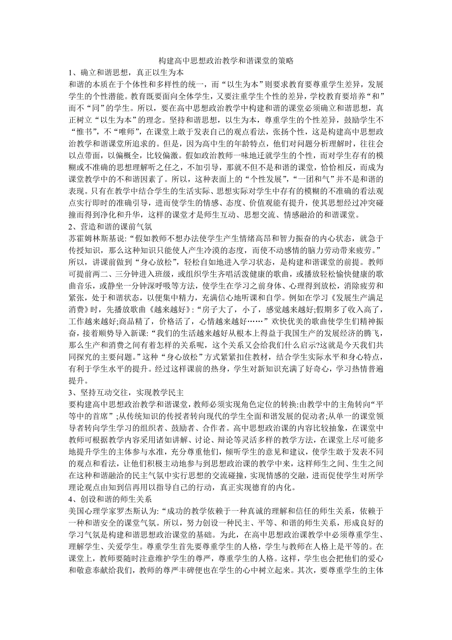 构建高中思想政治教学和谐课堂的策略_第1页