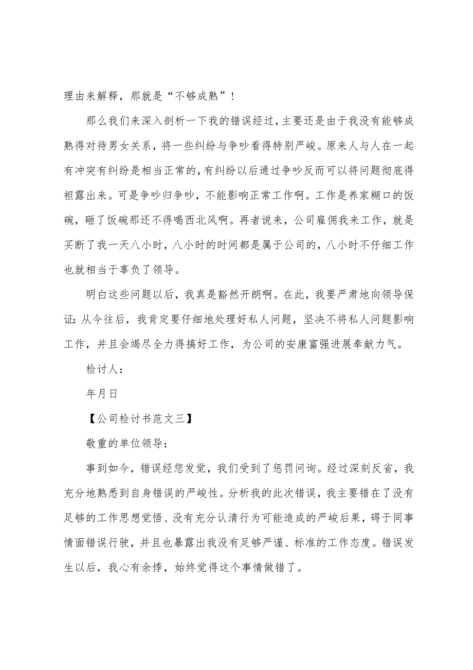 有关公司检讨书范文【精选】.docx_第4页