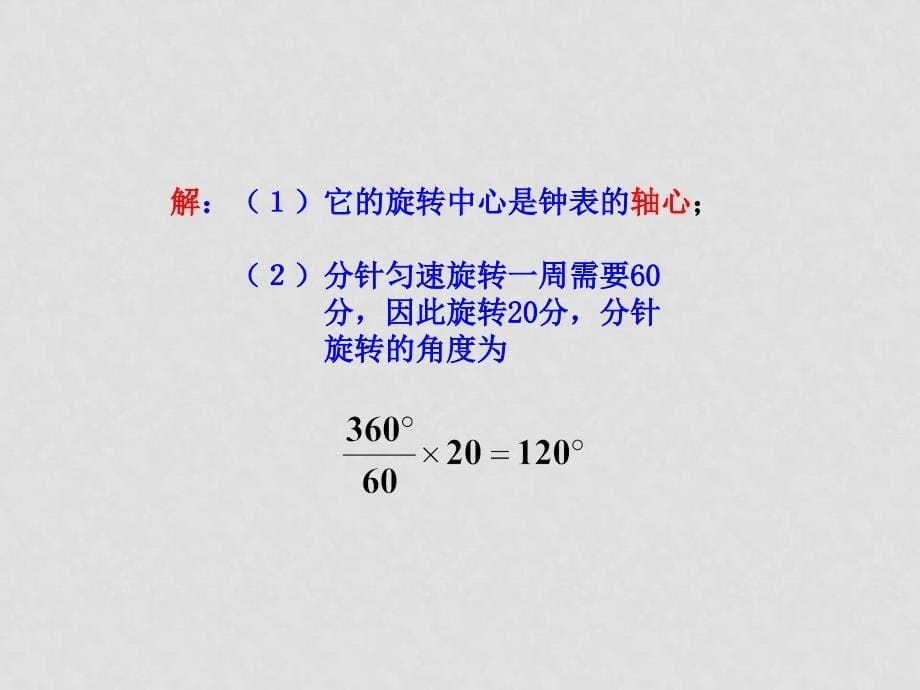 八年级数学图形的旋转课件华东师大版_第5页