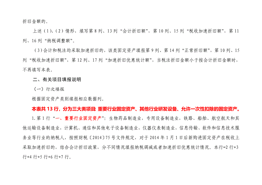 固定资产加速折旧申报填报说明及案例_第3页