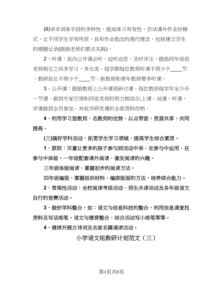 小学语文组教研计划范文（四篇）.doc_第4页