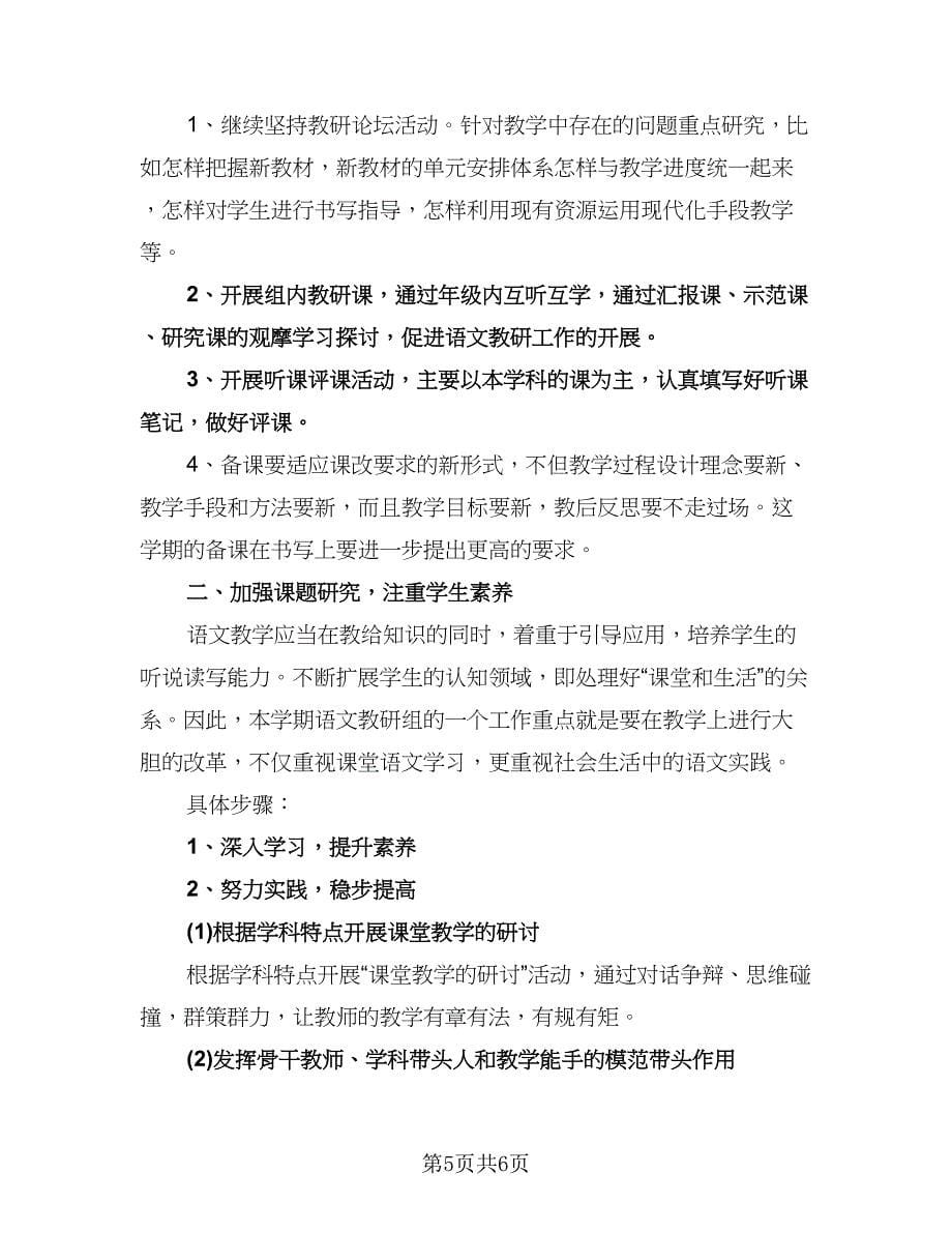 小学语文组教研计划范文（四篇）.doc_第5页