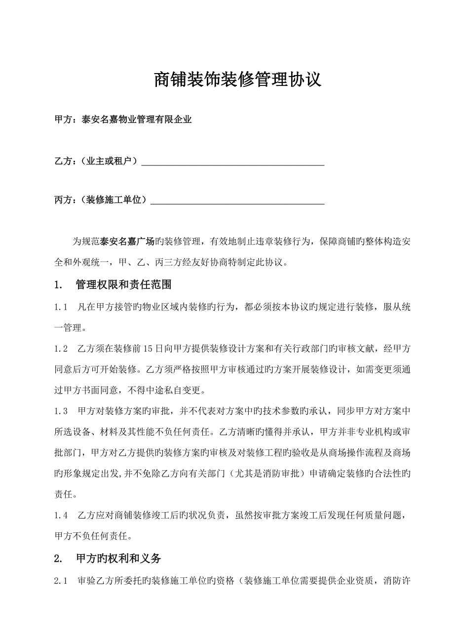 商铺装饰装修管理协议_第1页