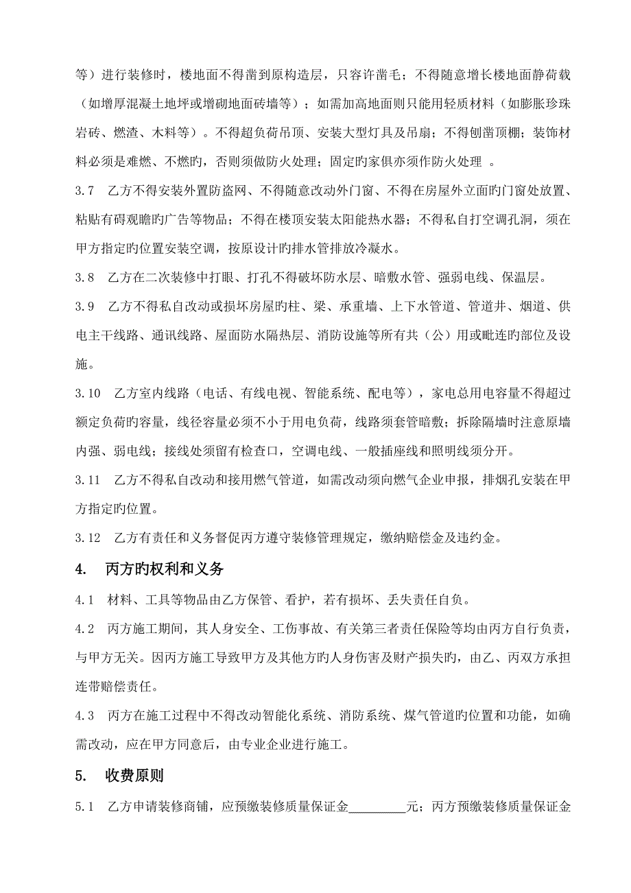 商铺装饰装修管理协议_第3页