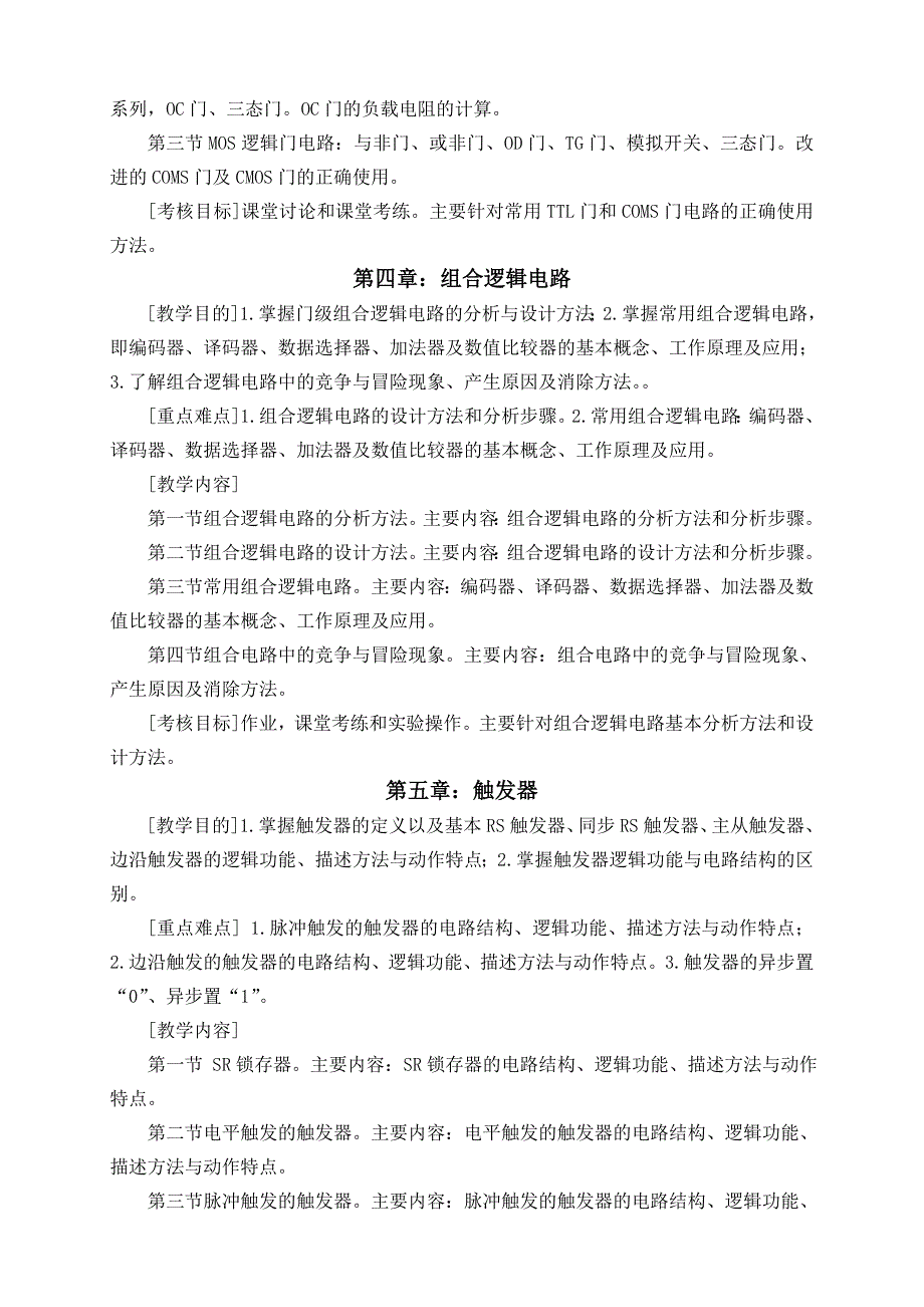 数字电子技术教学大纲-自动化专业_第4页