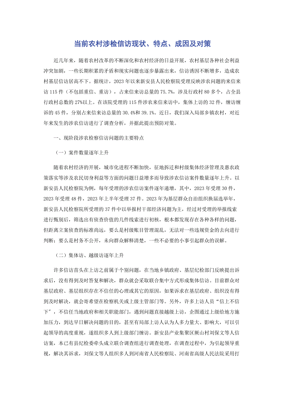 2023年当前农村涉检信访现状特点成因及对策.docx_第1页