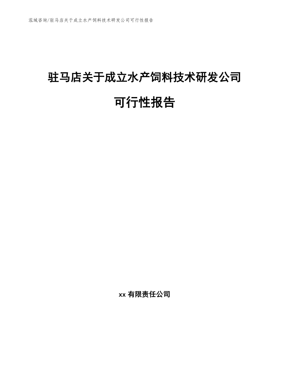 驻马店关于成立水产饲料技术研发公司可行性报告范文参考_第1页