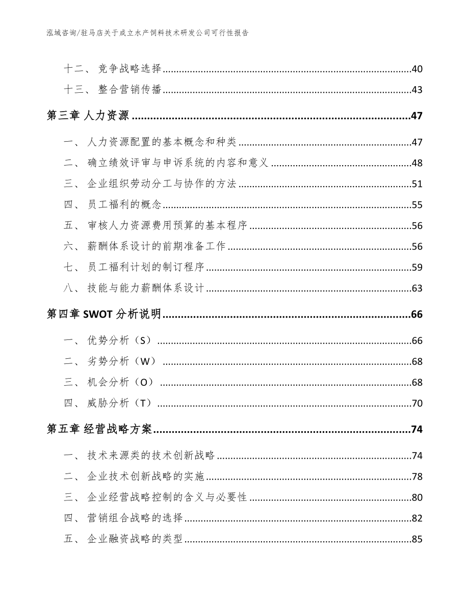 驻马店关于成立水产饲料技术研发公司可行性报告范文参考_第3页