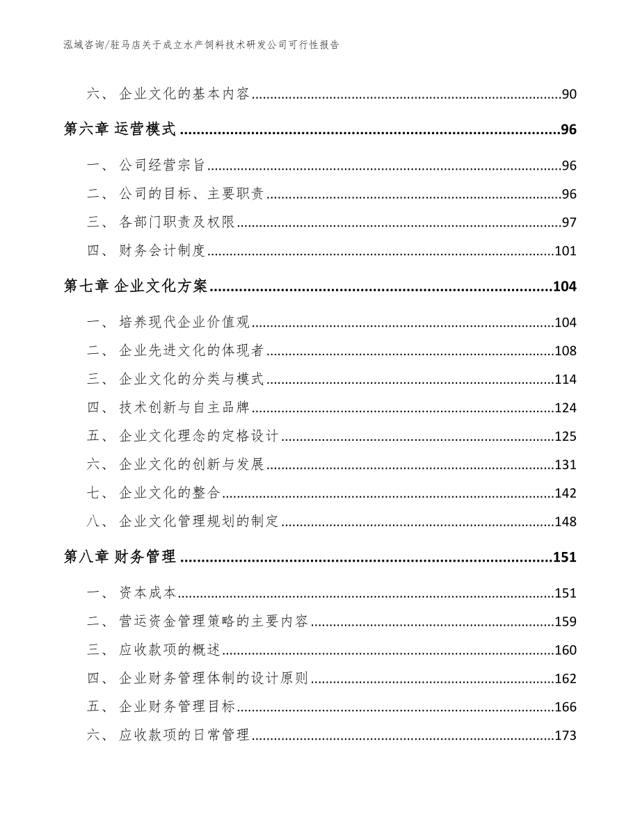 驻马店关于成立水产饲料技术研发公司可行性报告范文参考_第4页