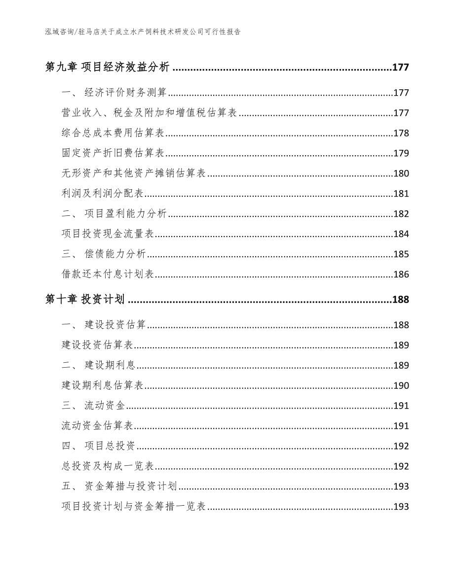 驻马店关于成立水产饲料技术研发公司可行性报告范文参考_第5页