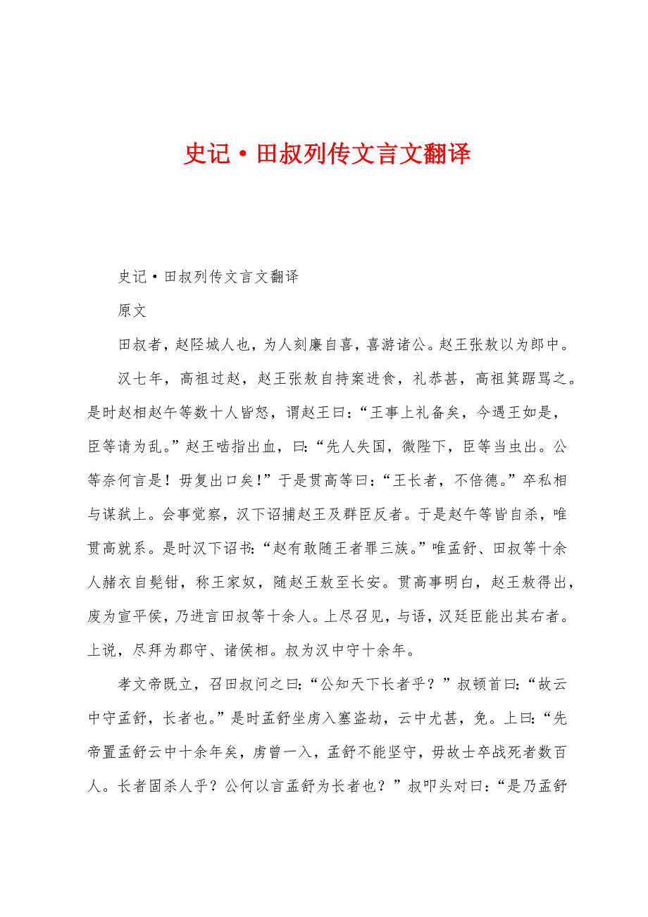 史记&#183;田叔列传文言文翻译.docx_第1页