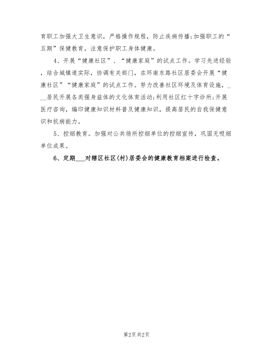 2022年社区健康工作计划报告范文_第2页