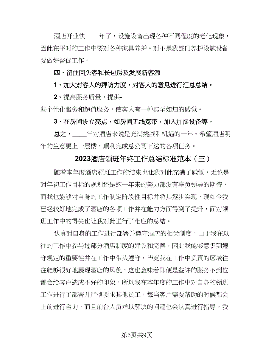 2023酒店领班年终工作总结标准范本（四篇）.doc_第5页