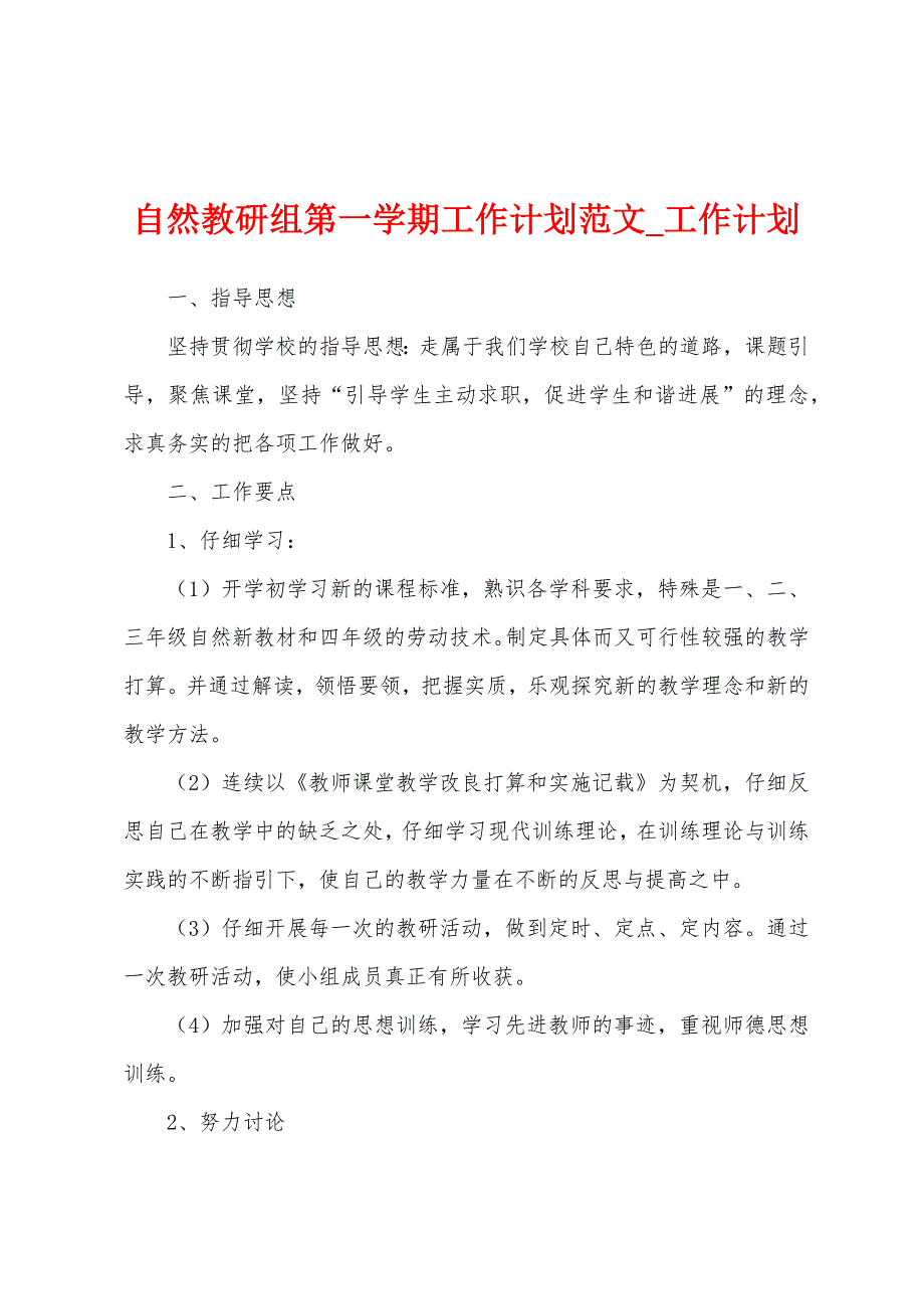 自然教研组第一学期工作计划.docx_第1页