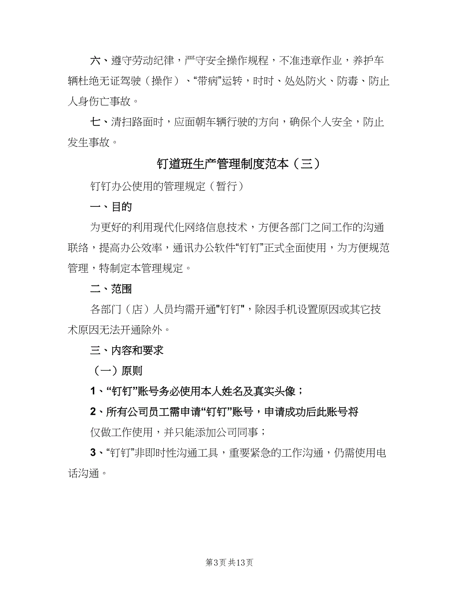 钉道班生产管理制度范本（8篇）_第3页