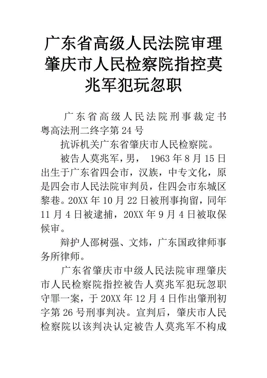 广东省高级人民法院审理肇庆市人民检察院指控莫兆军犯玩忽职_第1页